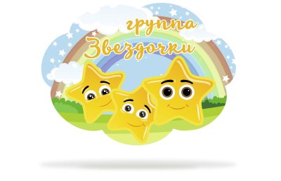 Табличка для группы 'Звездочки"