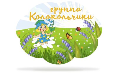 Табличка для группы "Колокольчики"