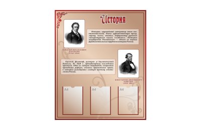 Стенд "История"