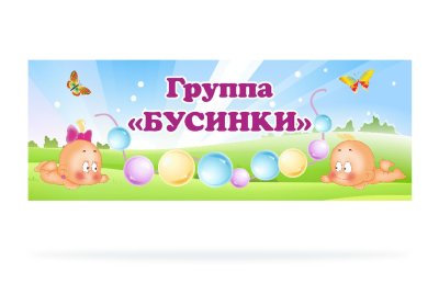 Табличка для группы "Бусинки"