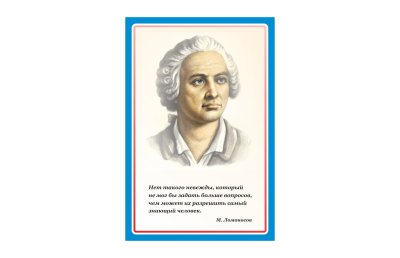 Стенд портрет М. Ломоносов
