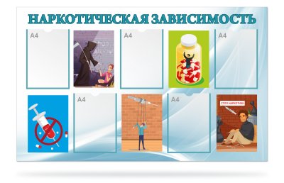 Стенд "Наркотическая зависимость"