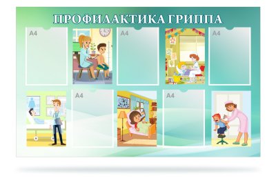 Стенд "Профилактика гриппа"