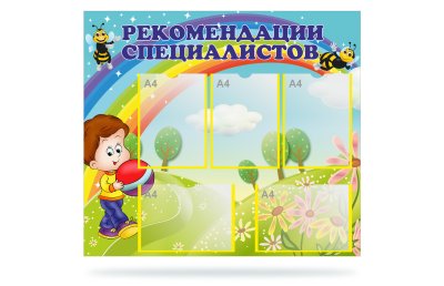 Стенд 'Рекомендации специалистов"