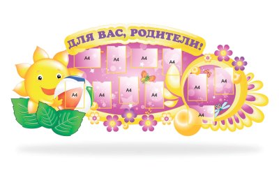Стенд "Для вас родители!"