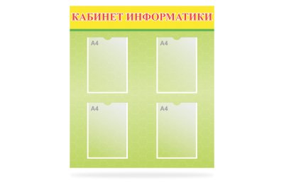 Стенд "Кабинет Информатики"