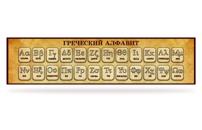 Стенд "Греческий алфавит"
