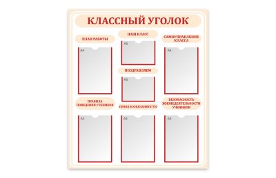 Стенд "Классный уголок"