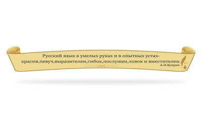 Стенд-цитата для кабинета русской литературы