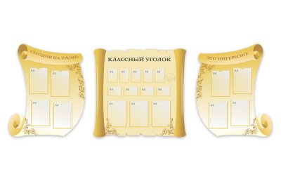 Комплект стендов "Классный уголок"