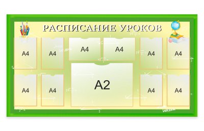 Стенд "Расписание уроков"
