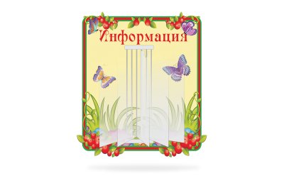 Стенд-книжка Информация (из набора Брусничка)
