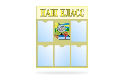 Наш класс