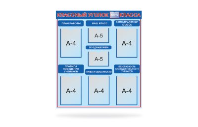 Классный уголок