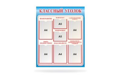 Классный уголок