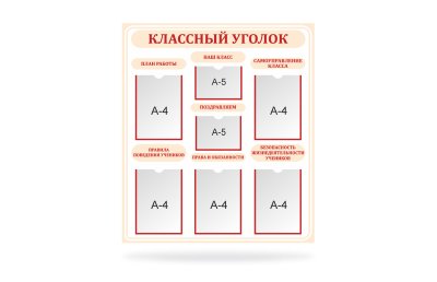 Классный уголок