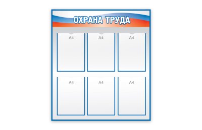Охрана труда