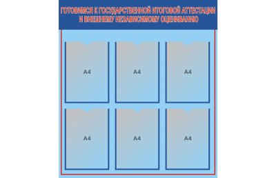 Стенд гос-аттестация и ВНО