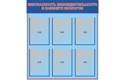 Стенд Безопасность жизнедеятельности в кабинете биологии