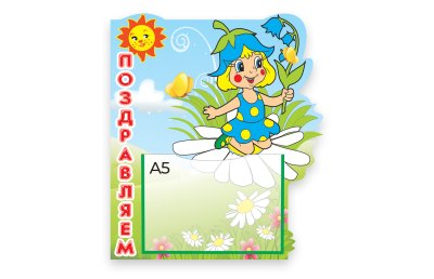Стенд Поздравляем