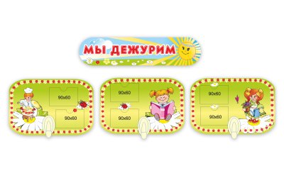 Мы дежурим