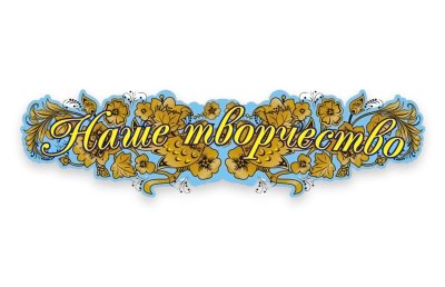 Стенд Наше творчество