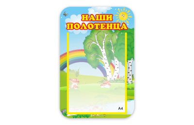 Стенд Наши полотенца