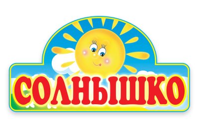 Табличка Солнышко