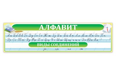 Алфавит