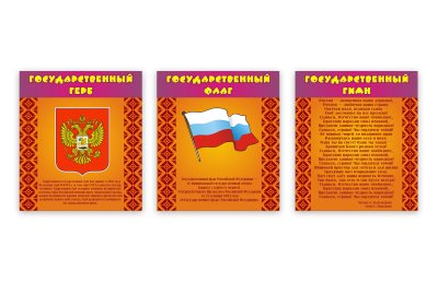 Комплект стендов Государственная символика