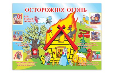 Осторожно, огонь