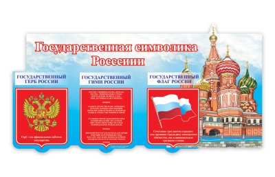 Стенд "Государственная символика России"