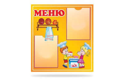 Стенд "Меню"
