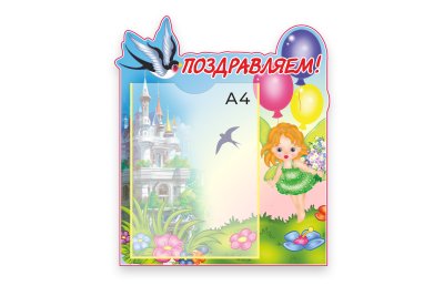 Стенд Поздравляем