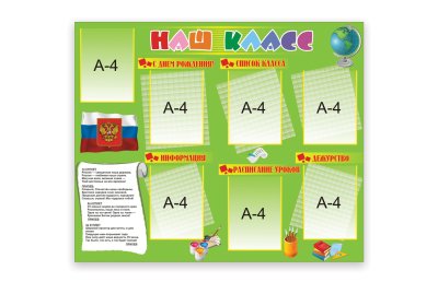 Стенд "Наш класс"