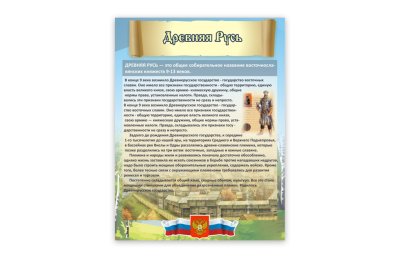 Стенд "Древняя Русь"