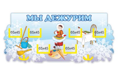Стенд Мы дежурим