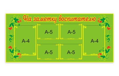 Стенд На заметку воспитателю