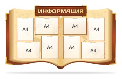 Стенд "Информация"