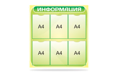 Стенд "Информация"