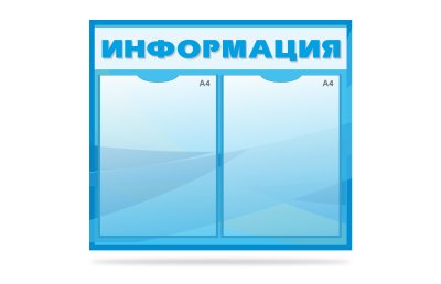 Стенд "Информация"