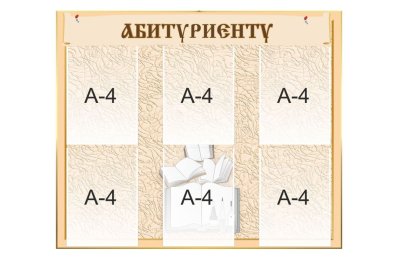 Стенд "Абитуриенту"
