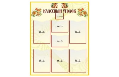 Стенд "Классный уголок"