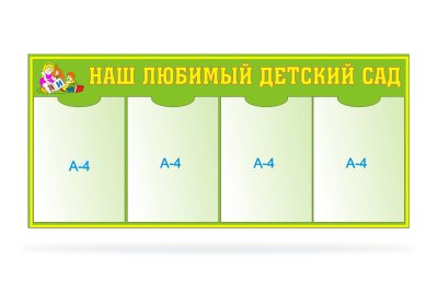 Стенд Наш любимый детский сад