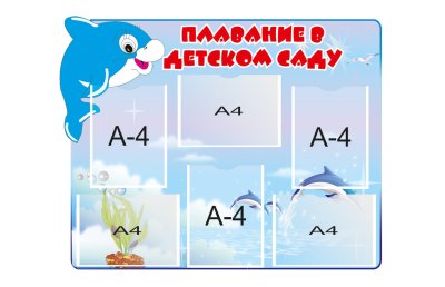 Стенд "Плавание в детском саду"
