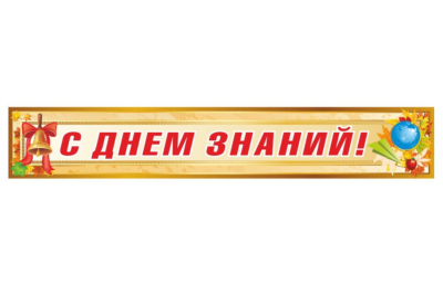 Баннер "С днем знаний"