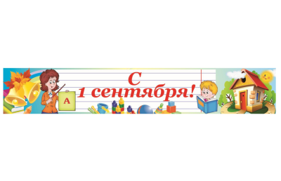 Баннер "С 1 Сентября"
