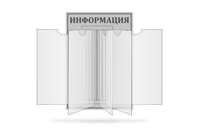 Стенд-книжка "Информация"