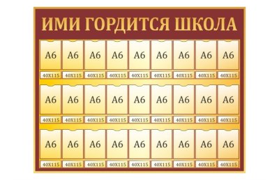Стенд "Ими гордится школа"