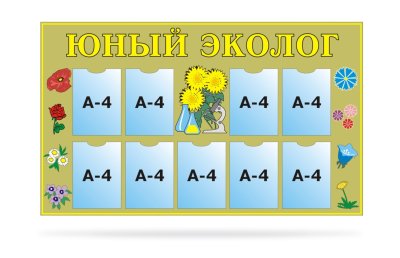 Юный эколог